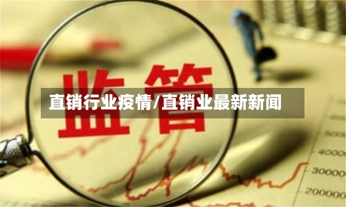 直销行业疫情/直销业最新新闻-第3张图片