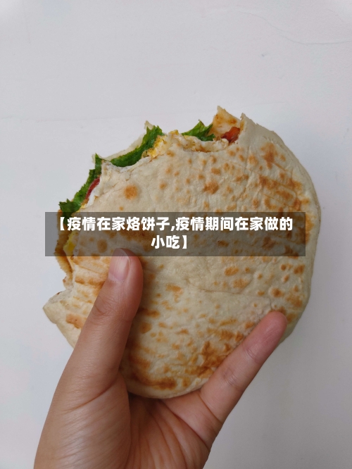 【疫情在家烙饼子,疫情期间在家做的小吃】-第2张图片