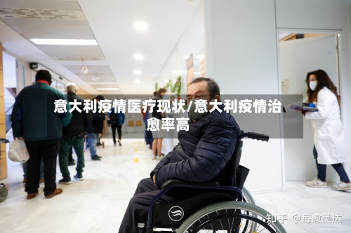 意大利疫情医疗现状/意大利疫情治愈率高-第2张图片