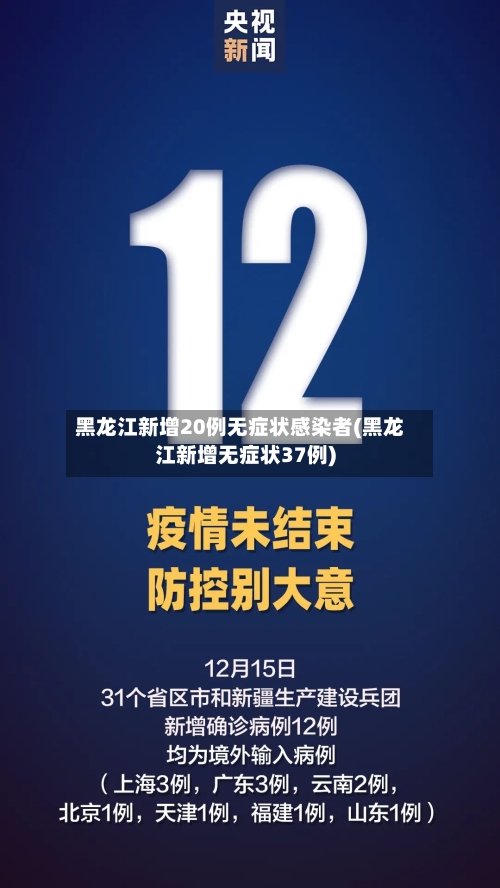黑龙江新增20例无症状感染者(黑龙江新增无症状37例)