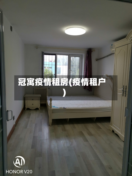 冠寓疫情租房(疫情租户)-第3张图片
