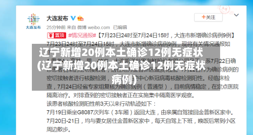 辽宁新增20例本土确诊12例无症状(辽宁新增20例本土确诊12例无症状病例)-第2张图片