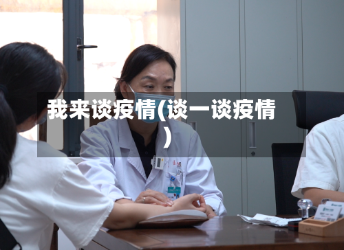 我来谈疫情(谈一谈疫情)-第2张图片