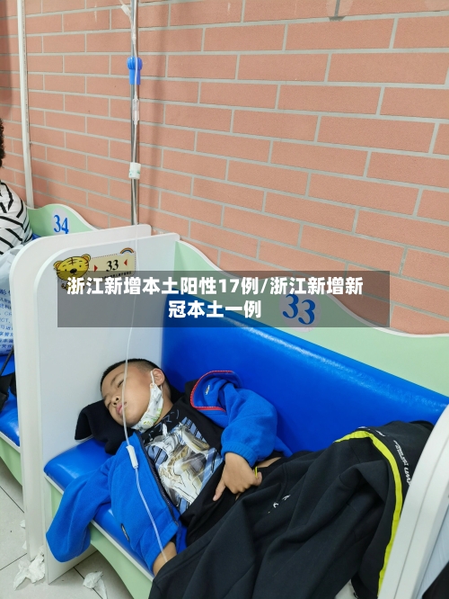 浙江新增本土阳性17例/浙江新增新冠本土一例-第3张图片