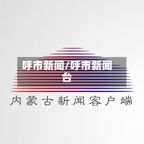 呼市新闻/呼市新闻台