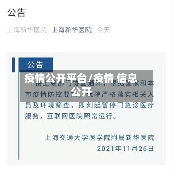 疫情公开平台/疫情 信息公开-第3张图片
