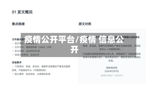 疫情公开平台/疫情 信息公开-第2张图片
