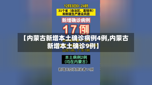 【内蒙古新增本土确诊病例4例,内蒙古新增本土确诊9例】-第2张图片