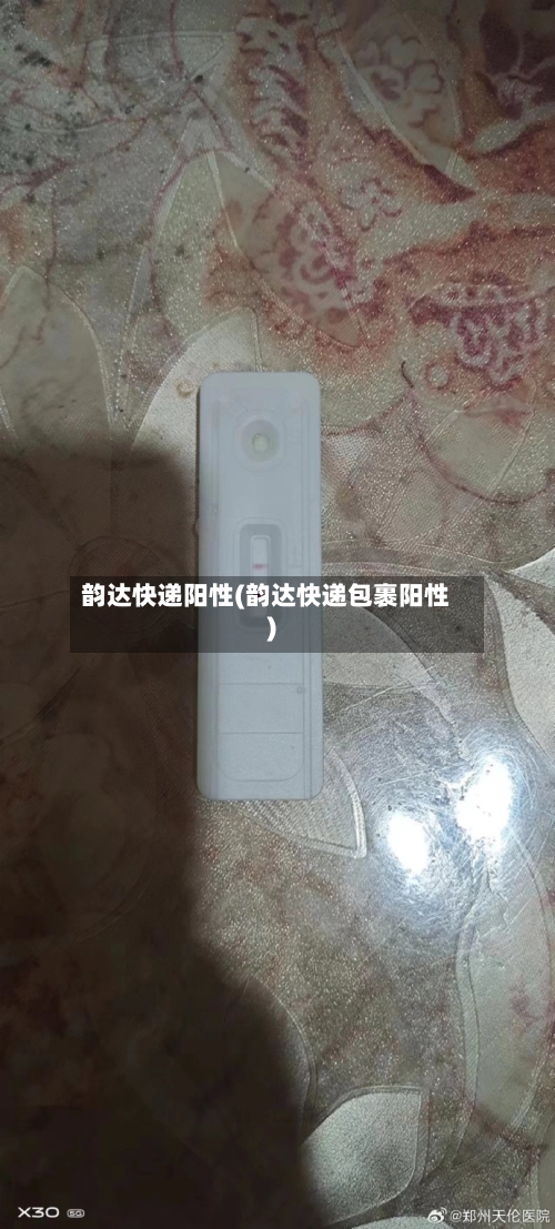 韵达快递阳性(韵达快递包裹阳性)