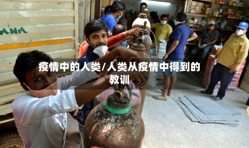 疫情中的人类/人类从疫情中得到的教训