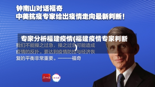 专家分析福建疫情(福建疫情专家判断)