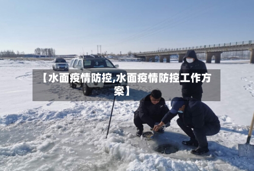 【水面疫情防控,水面疫情防控工作方案】