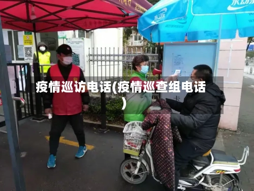 疫情巡访电话(疫情巡查组电话)