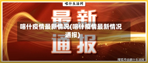 喀什疫情最新情况(喀什疫情最新情况通报)