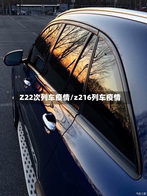 Z22次列车疫情/z216列车疫情