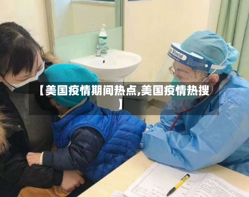 【美国疫情期间热点,美国疫情热搜】-第2张图片