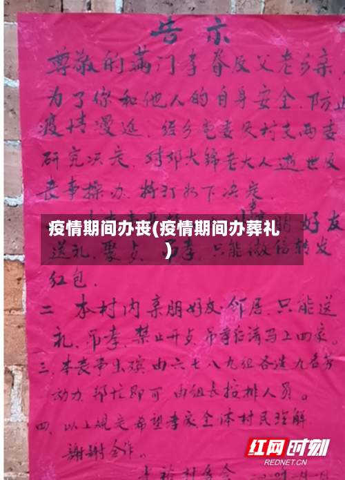 疫情期间办丧(疫情期间办葬礼)-第2张图片