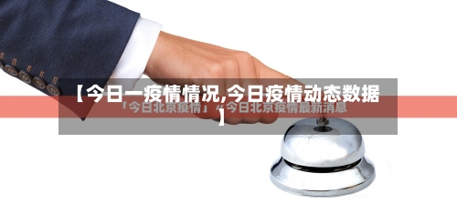 【今日一疫情情况,今日疫情动态数据】-第3张图片