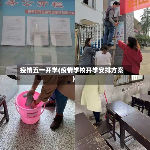疫情五一开学(疫情学校开学安排方案)