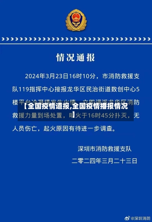 【全国疫情道报,全国疫情播报情况】-第2张图片