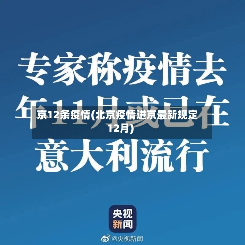 京12条疫情(北京疫情进京最新规定12月)