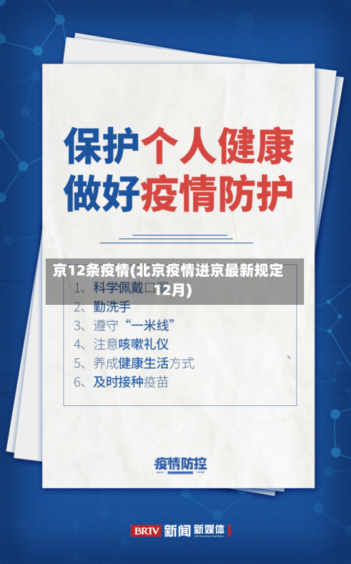 京12条疫情(北京疫情进京最新规定12月)-第3张图片