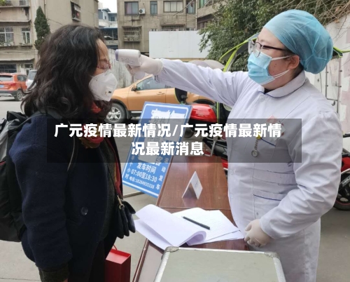 广元疫情最新情况/广元疫情最新情况最新消息-第3张图片