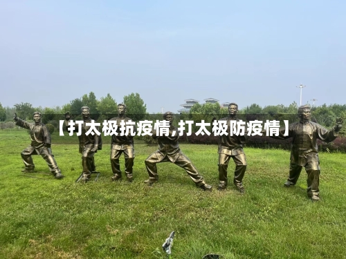 【打太极抗疫情,打太极防疫情】