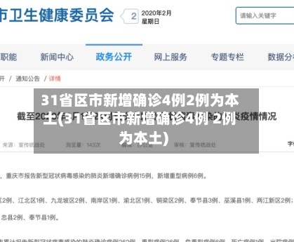 31省区市新增确诊4例2例为本土(31省区市新增确诊4例 2例为本土)-第3张图片