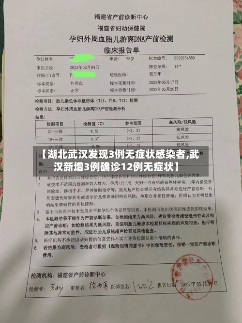 【湖北武汉发现3例无症状感染者,武汉新增3例确诊12例无症状】