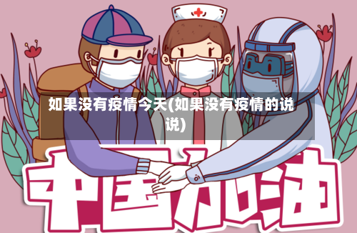 如果没有疫情今天(如果没有疫情的说说)