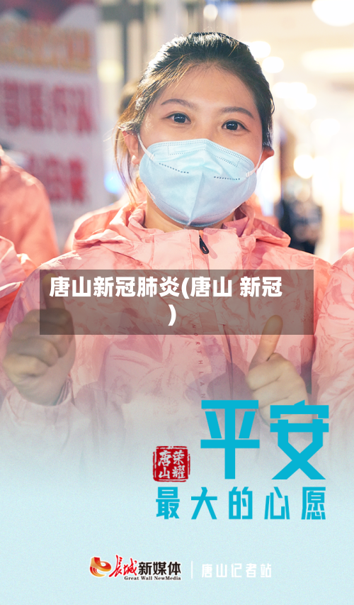 唐山新冠肺炎(唐山 新冠)