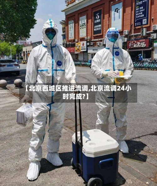 【北京西城区推进流调,北京流调24小时完成?】-第3张图片