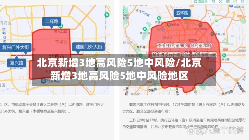 北京新增3地高风险5地中风险/北京新增3地高风险5地中风险地区-第2张图片