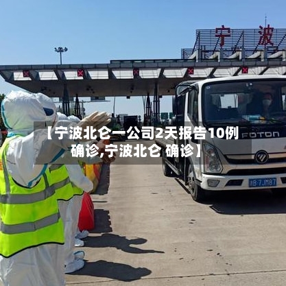 【宁波北仑一公司2天报告10例确诊,宁波北仑 确诊】