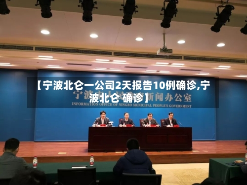 【宁波北仑一公司2天报告10例确诊,宁波北仑 确诊】-第2张图片