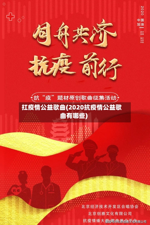 扛疫情公益歌曲(2020抗疫情公益歌曲有哪些)-第2张图片