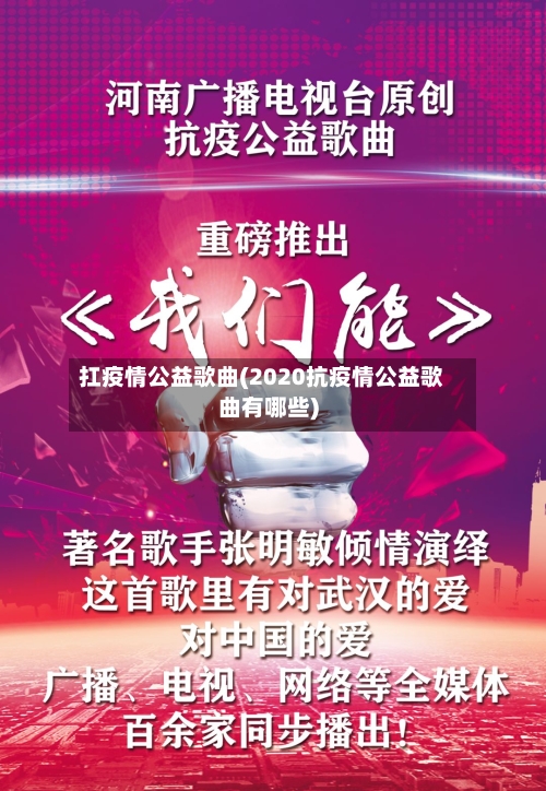 扛疫情公益歌曲(2020抗疫情公益歌曲有哪些)