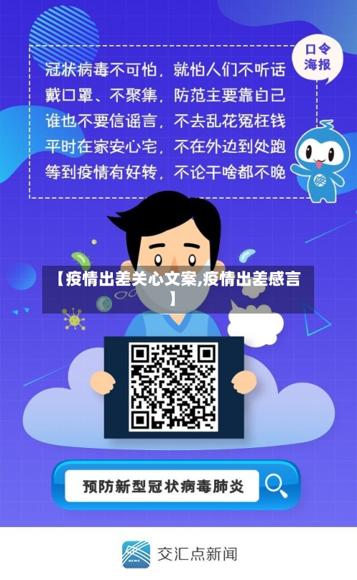 【疫情出差关心文案,疫情出差感言】