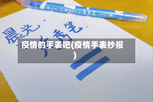 疫情的手表吧(疫情手表抄报)-第2张图片
