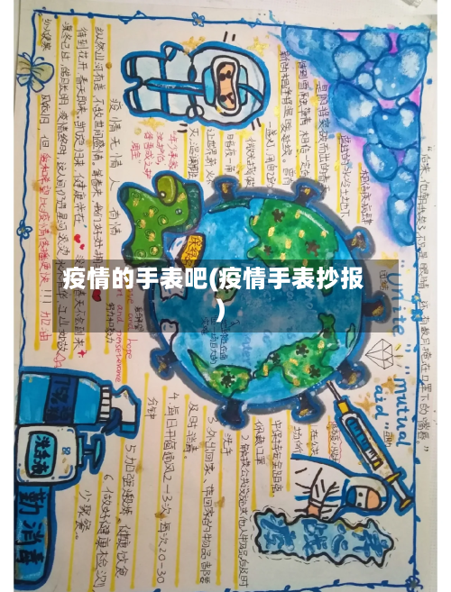 疫情的手表吧(疫情手表抄报)-第3张图片