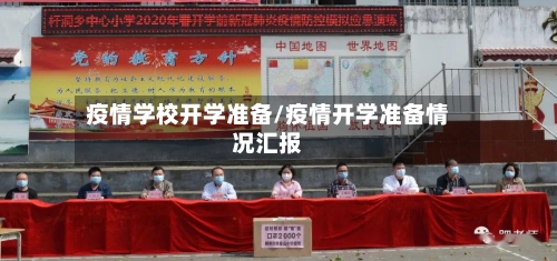 疫情学校开学准备/疫情开学准备情况汇报-第2张图片