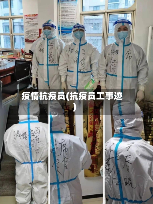 疫情抗疫员(抗疫员工事迹)-第2张图片