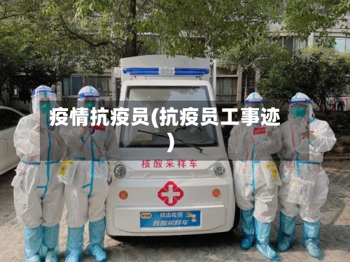 疫情抗疫员(抗疫员工事迹)