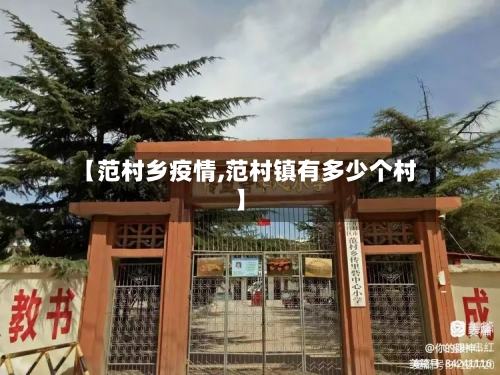 【范村乡疫情,范村镇有多少个村】-第2张图片