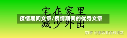 疫情期间文章/疫情期间的优秀文章