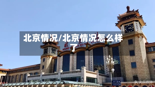 北京情况/北京情况怎么样了
