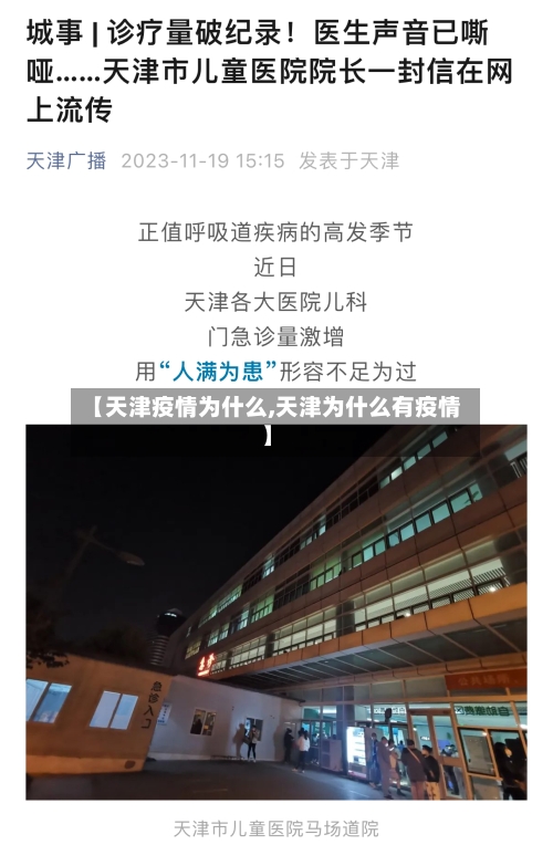 【天津疫情为什么,天津为什么有疫情】
