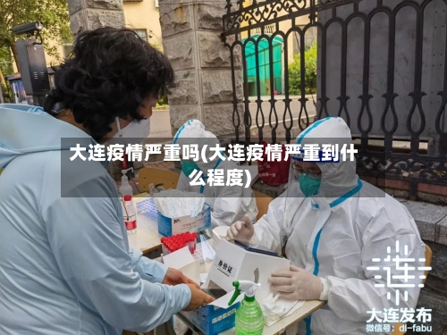 大连疫情严重吗(大连疫情严重到什么程度)