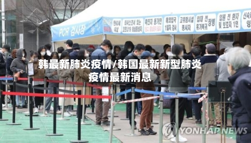韩最新肺炎疫情/韩国最新新型肺炎疫情最新消息-第2张图片